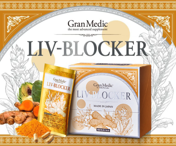 リヴブロッカー（LIV-BLOCKER）【機能性表示食品】